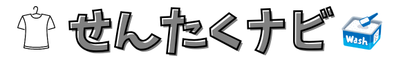洗濯とクリーニングの完全ガイド｜せんたくナビ