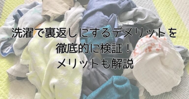 洗濯で裏返しにするデメリットを徹底的に検証!メリットも解説