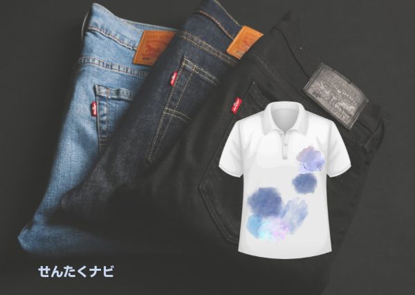 色移りによる青シミにも注意